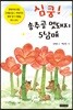 심쿵! 송추골 멧돼지 5남매