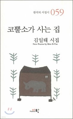 코뿔소가 사는 집