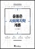 윤동은 사회복지학개론