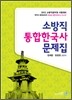 2012 소방직 통합한국사 문제집