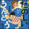 たのしいうんどう