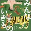 みんないきもの