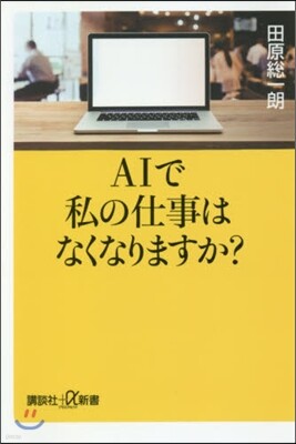 AIで私の仕事はなくなりますか?