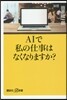 AIで私の仕事はなくなりますか?