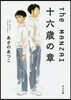 The MANZAI 十六歲の章