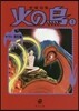 火の鳥(3)ヤマト.異形編