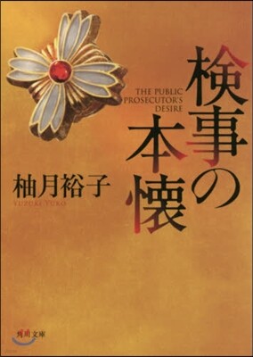 檢事の本懷