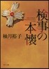 檢事の本懷