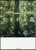 生まれる森