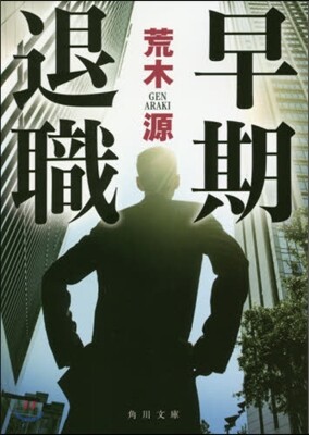 早期退職