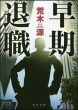 早期退職
