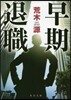 早期退職