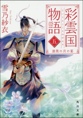 彩雲國物語(5)漆黑の月の宴