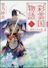 彩雲國物語(5)漆黑の月の宴