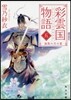 彩雲國物語(5)漆黑の月の宴