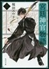 宮廷神官物語(3)