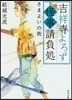 吉祥寺よろず怪事請負處(4)さまよいの街