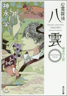 心靈探偵八雲 ANOTHER 嘆きの人形