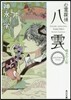 心靈探偵八雲 ANOTHER 嘆きの人形