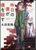 昨日の僕が僕を殺す