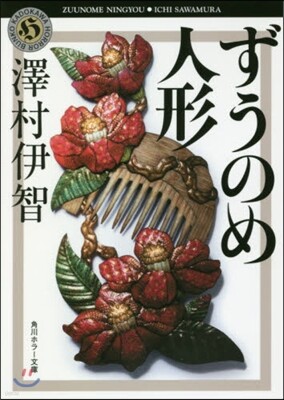 ずうのめ人形