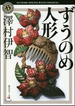 ずうのめ人形