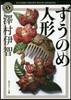 ずうのめ人形