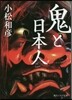 鬼と日本人