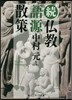 續 佛敎語源散策