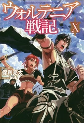 ウォルテニア戰記(10)