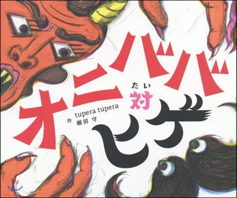 オニババ對ヒゲ