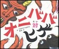 オニババ對ヒゲ