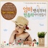 엄마 뱃속부터 믿음의 아이만들기 - 크리스챤 엄마들을 위한 사랑스러운 태교음악