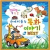 엄마 맘에 쏙 드는 차에서 듣는 동화이야기 BEST