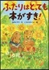 ふたりはとっても本がすき!