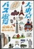 大東京のらりくらりバス遊覽