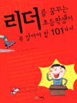 리더를 꿈꾸는 초등학생이 꼭 알아야 할 101가지 (아동/2)