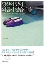 당신이 있어 외롭지 않습니다