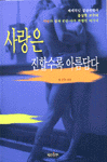 사랑은 진할수록 아름답다 (자기계발/2)