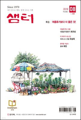 월간 샘터 2018년 08월호
