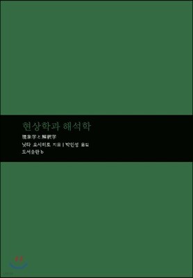 현상학과 해석학