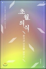 초월의식