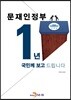 문재인 정부 1년 국민께 보고 드립니다