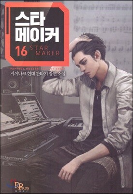 스타 메이커 16