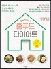 홈푸드 다이어트