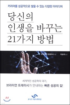 당신의 인생을 바꾸는 21가지 방법