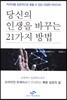 당신의 인생을 바꾸는 21가지 방법