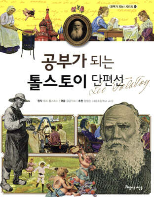 공부가 되는 톨스토이 단편선