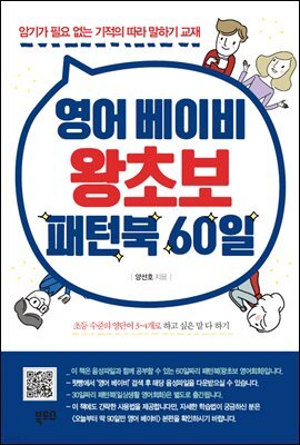 영어 베이비 왕초보 패턴북 60일