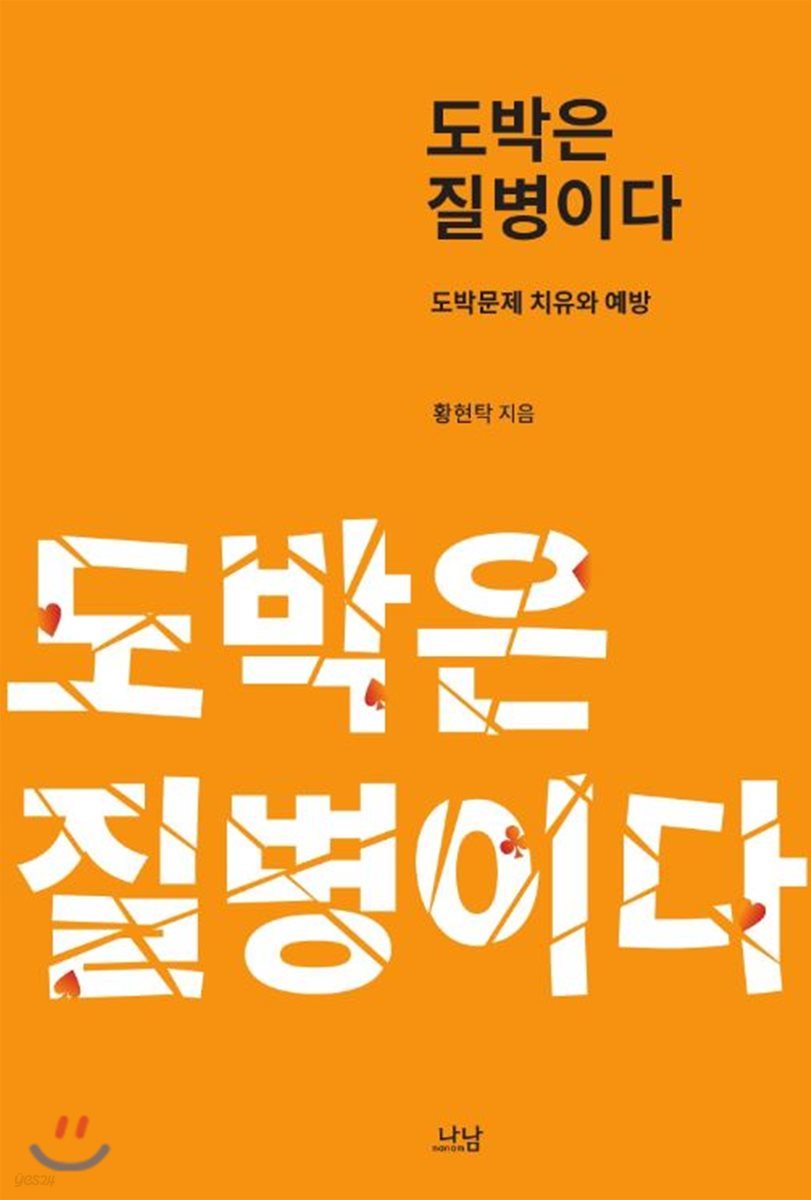 도박은 질병이다